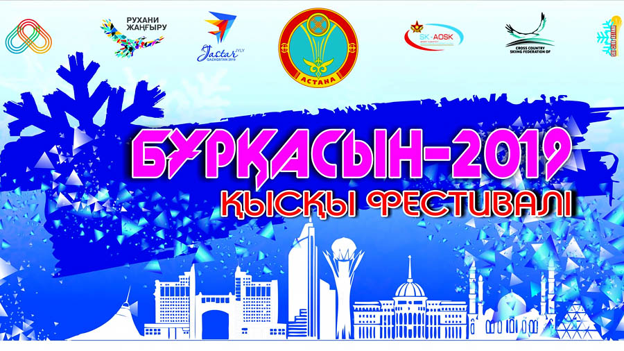 Бұрқасын-2019: Грандиозный зимний праздник для всей семьи